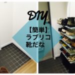 DIY　ラブリコで靴だな　作り方記事